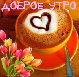 Открытка. Открытки доброе утро Открытка доброе утро, картинка с добрым утром, надпись доброе утро Открытка доброе утро, открытка с добрым утром, картинка доброе утро, картинка с добрым утром, надпись доброе утро, надпись с добрым утром, картинка завтрак, пожелание доброго утра