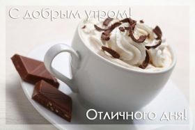 Открытка. Открытки доброе утро Открытка доброе утро, картинка с добрым утром, надпись доброе утро Открытка доброе утро, открытка с добрым утром, картинка доброе утро, картинка с добрым утром, надпись доброе утро, надпись с добрым утром, картинка завтрак, пожелание доброго утра