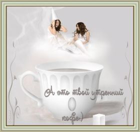 Открытка. Открытки доброе утро Открытка доброе утро, картинка с добрым утром, надпись доброе утро Открытка доброе утро, открытка с добрым утром, картинка доброе утро, картинка с добрым утром, надпись доброе утро, надпись с добрым утром, картинка завтрак, пожелание доброго утра