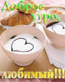 Открытка. Открытки доброе утро Открытка доброе утро, картинка с добрым утром, надпись доброе утро Открытка доброе утро, открытка с добрым утром, картинка доброе утро, картинка с добрым утром, надпись доброе утро, надпись с добрым утром, картинка завтрак, пожелание доброго утра