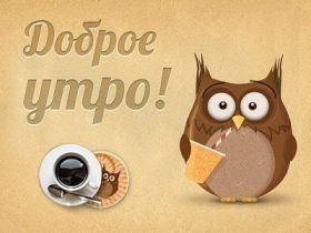 Открытка. Открытки доброе утро Открытка доброе утро, картинка с добрым утром, надпись доброе утро Открытка доброе утро, открытка с добрым утром, картинка доброе утро, картинка с добрым утром, надпись доброе утро, надпись с добрым утром, картинка завтрак, пожелание доброго утра