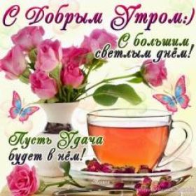Открытка. Открытки доброе утро Открытка доброе утро, картинка с добрым утром, надпись доброе утро Открытка доброе утро, открытка с добрым утром, картинка доброе утро, картинка с добрым утром, надпись доброе утро, надпись с добрым утром, картинка завтрак, пожелание доброго утра