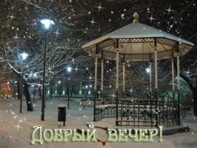Открытка. Открытки добрый вечер Открытка добрый вечер, картинка доброго вечера, надпись добрый вечер Открытка добрый вечер, картинка доброго вечера, надпись добрый вечер, пожелание доброго вечера, картинка хорошего вечера, картинка нескучного вечера, картинка приятного вечера