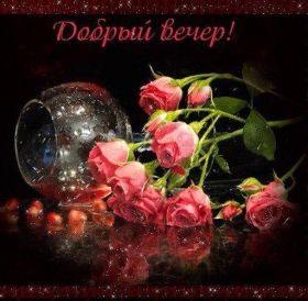 Открытка. Открытки добрый вечер Открытка добрый вечер, картинка доброго вечера, надпись добрый вечер Открытка добрый вечер, картинка доброго вечера, надпись добрый вечер, пожелание доброго вечера, картинка хорошего вечера, картинка нескучного вечера, картинка приятного вечера