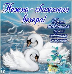 Открытка. Открытки добрый вечер Открытка добрый вечер, картинка доброго вечера, надпись добрый вечер Открытка добрый вечер, картинка доброго вечера, надпись добрый вечер, пожелание доброго вечера, картинка хорошего вечера, картинка нескучного вечера, картинка приятного вечера