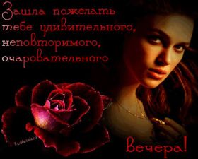 Открытка. Открытки добрый вечер Открытка добрый вечер, картинка доброго вечера, надпись добрый вечер Открытка добрый вечер, картинка доброго вечера, надпись добрый вечер, пожелание доброго вечера, картинка хорошего вечера, картинка нескучного вечера, картинка приятного вечера