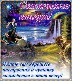 Открытка. Открытки добрый вечер Открытка добрый вечер, картинка доброго вечера, надпись добрый вечер Открытка добрый вечер, картинка доброго вечера, надпись добрый вечер, пожелание доброго вечера, картинка хорошего вечера, картинка нескучного вечера, картинка приятного вечера