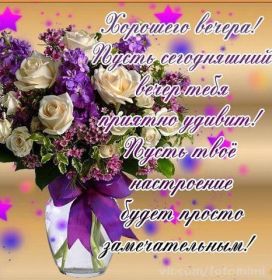 Открытка. Открытки добрый вечер Открытка добрый вечер, картинка доброго вечера, надпись добрый вечер Открытка добрый вечер, картинка доброго вечера, надпись добрый вечер, пожелание доброго вечера, картинка хорошего вечера, картинка нескучного вечера, картинка приятного вечера