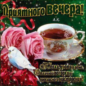 Открытка. Открытки добрый вечер Открытка добрый вечер, картинка доброго вечера, надпись добрый вечер Открытка добрый вечер, картинка доброго вечера, надпись добрый вечер, пожелание доброго вечера, картинка хорошего вечера, картинка нескучного вечера, картинка приятного вечера