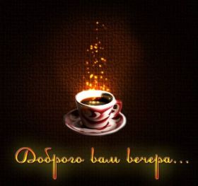 Открытка. Открытки добрый вечер Открытка добрый вечер, картинка доброго вечера, надпись добрый вечер Открытка добрый вечер, картинка доброго вечера, надпись добрый вечер, пожелание доброго вечера, картинка хорошего вечера, картинка нескучного вечера, картинка приятного вечера