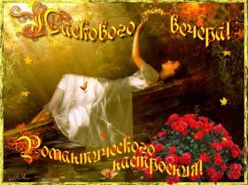 Открытка. Открытки добрый вечер Открытка добрый вечер, картинка доброго вечера, надпись добрый вечер Открытка добрый вечер, картинка доброго вечера, надпись добрый вечер, пожелание доброго вечера, картинка хорошего вечера, картинка нескучного вечера, картинка приятного вечера