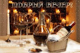 Открытка. Открытки добрый вечер Открытка добрый вечер, картинка доброго вечера, надпись добрый вечер Открытка добрый вечер, картинка доброго вечера, надпись добрый вечер, пожелание доброго вечера, картинка хорошего вечера, картинка нескучного вечера, картинка приятного вечера