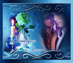 Открытка. Открытки добрый вечер Открытка добрый вечер, картинка доброго вечера, надпись добрый вечер Открытка добрый вечер, картинка доброго вечера, надпись добрый вечер, пожелание доброго вечера, картинка хорошего вечера, картинка нескучного вечера, картинка приятного вечера