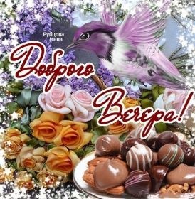 Открытка. Открытки добрый вечер Открытка добрый вечер, картинка доброго вечера, надпись добрый вечер Открытка добрый вечер, картинка доброго вечера, надпись добрый вечер, пожелание доброго вечера, картинка хорошего вечера, картинка нескучного вечера, картинка приятного вечера