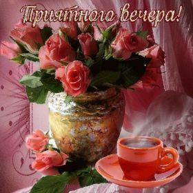 Открытка. Открытки добрый вечер Открытка добрый вечер, картинка доброго вечера, надпись добрый вечер Открытка добрый вечер, картинка доброго вечера, надпись добрый вечер, пожелание доброго вечера, картинка хорошего вечера, картинка нескучного вечера, картинка приятного вечера