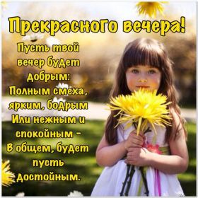Открытка. Открытки добрый вечер Открытка добрый вечер, картинка доброго вечера, надпись добрый вечер Открытка добрый вечер, картинка доброго вечера, надпись добрый вечер, пожелание доброго вечера, картинка хорошего вечера, картинка нескучного вечера, картинка приятного вечера