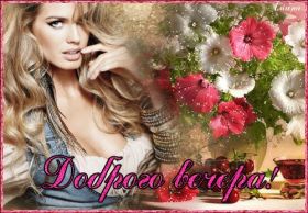 Открытка. Открытки добрый вечер Открытка добрый вечер, картинка доброго вечера, надпись добрый вечер Открытка добрый вечер, картинка доброго вечера, надпись добрый вечер, пожелание доброго вечера, картинка хорошего вечера, картинка нескучного вечера, картинка приятного вечера