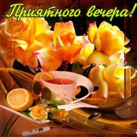 Открытка. Открытки добрый вечер Открытка добрый вечер, картинка доброго вечера, надпись добрый вечер Открытка добрый вечер, картинка доброго вечера, надпись добрый вечер, пожелание доброго вечера, картинка хорошего вечера, картинка нескучного вечера, картинка приятного вечера