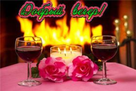 Открытка. Открытки добрый вечер Открытка добрый вечер, картинка доброго вечера, надпись добрый вечер Открытка добрый вечер, картинка доброго вечера, надпись добрый вечер, пожелание доброго вечера, картинка хорошего вечера, картинка нескучного вечера, картинка приятного вечера