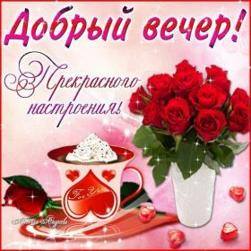 Открытка. Открытки добрый вечер Открытка добрый вечер, картинка доброго вечера, надпись добрый вечер Открытка добрый вечер, картинка доброго вечера, надпись добрый вечер, пожелание доброго вечера, картинка хорошего вечера, картинка нескучного вечера, картинка приятного вечера