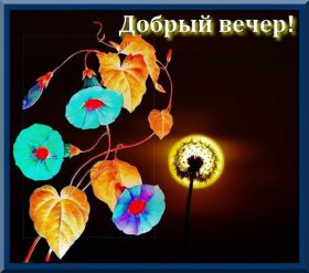 Открытка. Открытки добрый вечер Открытка добрый вечер, картинка доброго вечера, надпись добрый вечер Открытка добрый вечер, картинка доброго вечера, надпись добрый вечер, пожелание доброго вечера, картинка хорошего вечера, картинка нескучного вечера, картинка приятного вечера
