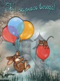 Открытка. Открытки добрый вечер Открытка добрый вечер, картинка доброго вечера, надпись добрый вечер Открытка добрый вечер, картинка доброго вечера, надпись добрый вечер, пожелание доброго вечера, картинка хорошего вечера, картинка нескучного вечера, картинка приятного вечера