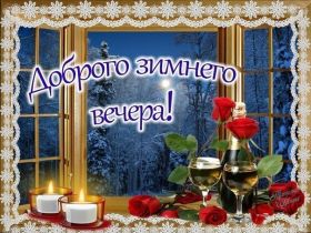 Открытка. Открытки добрый вечер Открытка добрый вечер, картинка доброго вечера, надпись добрый вечер Открытка добрый вечер, картинка доброго вечера, надпись добрый вечер, пожелание доброго вечера, картинка хорошего вечера, картинка нескучного вечера, картинка приятного вечера