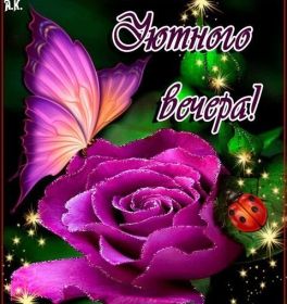 Открытка. Открытки добрый вечер Открытка добрый вечер, картинка доброго вечера, надпись добрый вечер Открытка добрый вечер, картинка доброго вечера, надпись добрый вечер, пожелание доброго вечера, картинка хорошего вечера, картинка нескучного вечера, картинка приятного вечера