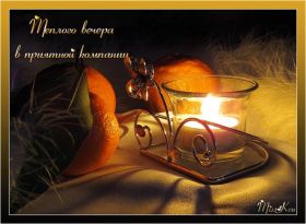 Открытка. Открытки добрый вечер Открытка добрый вечер, картинка доброго вечера, надпись добрый вечер Открытка добрый вечер, картинка доброго вечера, надпись добрый вечер, пожелание доброго вечера, картинка хорошего вечера, картинка нескучного вечера, картинка приятного вечера