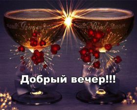 Открытка. Открытки добрый вечер Открытка добрый вечер, картинка доброго вечера, надпись добрый вечер Открытка добрый вечер, картинка доброго вечера, надпись добрый вечер, пожелание доброго вечера, картинка хорошего вечера, картинка нескучного вечера, картинка приятного вечера