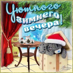 Открытка. Открытки добрый вечер Открытка добрый вечер, картинка доброго вечера, надпись добрый вечер Открытка добрый вечер, картинка доброго вечера, надпись добрый вечер, пожелание доброго вечера, картинка хорошего вечера, картинка нескучного вечера, картинка приятного вечера