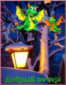 Открытка. Открытки добрый вечер Открытка добрый вечер, картинка доброго вечера, надпись добрый вечер Открытка добрый вечер, картинка доброго вечера, надпись добрый вечер, пожелание доброго вечера, картинка хорошего вечера, картинка нескучного вечера, картинка приятного вечера