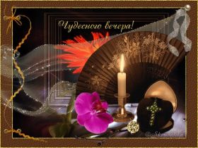 Открытка. Открытки добрый вечер Открытка добрый вечер, картинка доброго вечера, надпись добрый вечер Открытка добрый вечер, картинка доброго вечера, надпись добрый вечер, пожелание доброго вечера, картинка хорошего вечера, картинка нескучного вечера, картинка приятного вечера