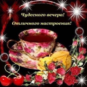 Открытка. Открытки добрый вечер Открытка добрый вечер, картинка доброго вечера, надпись добрый вечер Открытка добрый вечер, картинка доброго вечера, надпись добрый вечер, пожелание доброго вечера, картинка хорошего вечера, картинка нескучного вечера, картинка приятного вечера