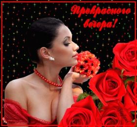 Открытка. Открытки добрый вечер Открытка добрый вечер, картинка доброго вечера, надпись добрый вечер Открытка добрый вечер, картинка доброго вечера, надпись добрый вечер, пожелание доброго вечера, картинка хорошего вечера, картинка нескучного вечера, картинка приятного вечера