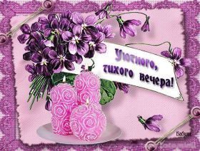 Открытка. Открытки добрый вечер Открытка добрый вечер, картинка доброго вечера, надпись добрый вечер Открытка добрый вечер, картинка доброго вечера, надпись добрый вечер, пожелание доброго вечера, картинка хорошего вечера, картинка нескучного вечера, картинка приятного вечера