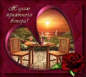 Открытка. Открытки добрый вечер Открытка добрый вечер, картинка доброго вечера, надпись добрый вечер Открытка добрый вечер, картинка доброго вечера, надпись добрый вечер, пожелание доброго вечера, картинка хорошего вечера, картинка нескучного вечера, картинка приятного вечера