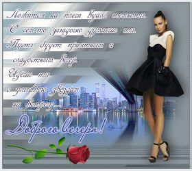 Открытка. Открытки добрый вечер Открытка добрый вечер, картинка доброго вечера, надпись добрый вечер Открытка добрый вечер, картинка доброго вечера, надпись добрый вечер, пожелание доброго вечера, картинка хорошего вечера, картинка нескучного вечера, картинка приятного вечера