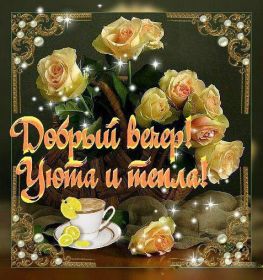 Открытка. Открытки добрый вечер Открытка добрый вечер, картинка доброго вечера, надпись добрый вечер Открытка добрый вечер, картинка доброго вечера, надпись добрый вечер, пожелание доброго вечера, картинка хорошего вечера, картинка нескучного вечера, картинка приятного вечера