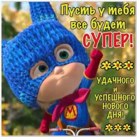 Открытка. Открытки добрый день Открытка с пожеланиями хорошего дня, желаю доброго дня, картинка удачного дня Открытка добрый день, открытка хорошего дня, открытка доброго дня, открытка с пожеланиями удачного дня, открытка удачного дня, надпись хорошего дня, надпись добрый день, картинка добрый день, картинка хорошего дня