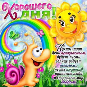 Открытка. Открытки добрый день Открытка с пожеланиями хорошего дня, желаю доброго дня, картинка удачного дня Открытка добрый день, открытка хорошего дня, открытка доброго дня, открытка с пожеланиями удачного дня, открытка удачного дня, надпись хорошего дня, надпись добрый день, картинка добрый день, картинка хорошего дня