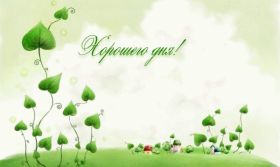 Открытка. Открытки добрый день Открытка с пожеланиями хорошего дня, желаю доброго дня, картинка удачного дня Открытка добрый день, открытка хорошего дня, открытка доброго дня, открытка с пожеланиями удачного дня, открытка удачного дня, надпись хорошего дня, надпись добрый день, картинка добрый день, картинка хорошего дня