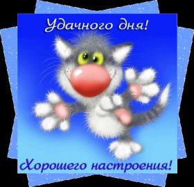 Открытка. Открытки добрый день Открытка с пожеланиями хорошего дня, желаю доброго дня, картинка удачного дня Открытка добрый день, открытка хорошего дня, открытка доброго дня, открытка с пожеланиями удачного дня, открытка удачного дня, надпись хорошего дня, надпись добрый день, картинка добрый день, картинка хорошего дня