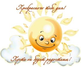 Открытка. Открытки добрый день Открытка с пожеланиями хорошего дня, желаю доброго дня, картинка удачного дня Открытка добрый день, открытка хорошего дня, открытка доброго дня, открытка с пожеланиями удачного дня, открытка удачного дня, надпись хорошего дня, надпись добрый день, картинка добрый день, картинка хорошего дня