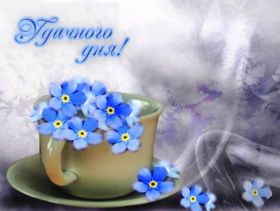 Открытка. Открытки добрый день Открытка с пожеланиями хорошего дня, желаю доброго дня, картинка удачного дня Открытка добрый день, открытка хорошего дня, открытка доброго дня, открытка с пожеланиями удачного дня, открытка удачного дня, надпись хорошего дня, надпись добрый день, картинка добрый день, картинка хорошего дня