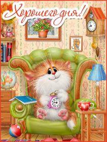 Открытка. Открытки добрый день Открытка с пожеланиями хорошего дня, желаю доброго дня, картинка удачного дня Открытка добрый день, открытка хорошего дня, открытка доброго дня, открытка с пожеланиями удачного дня, открытка удачного дня, надпись хорошего дня, надпись добрый день, картинка добрый день, картинка хорошего дня