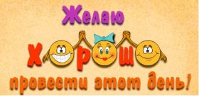 Открытка. Открытки добрый день Открытка с пожеланиями хорошего дня, желаю доброго дня, картинка удачного дня Открытка добрый день, открытка хорошего дня, открытка доброго дня, открытка с пожеланиями удачного дня, открытка удачного дня, надпись хорошего дня, надпись добрый день, картинка добрый день, картинка хорошего дня