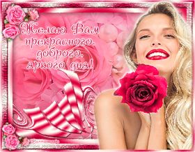 Открытка. Открытки добрый день Открытка с пожеланиями хорошего дня, желаю доброго дня, картинка удачного дня Открытка добрый день, открытка хорошего дня, открытка доброго дня, открытка с пожеланиями удачного дня, открытка удачного дня, надпись хорошего дня, надпись добрый день, картинка добрый день, картинка хорошего дня