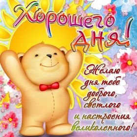 Открытка. Открытки добрый день Открытка с пожеланиями хорошего дня, желаю доброго дня, картинка удачного дня Открытка добрый день, открытка хорошего дня, открытка доброго дня, открытка с пожеланиями удачного дня, открытка удачного дня, надпись хорошего дня, надпись добрый день, картинка добрый день, картинка хорошего дня