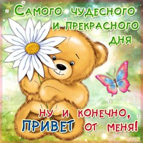 Открытка. Открытки добрый день Открытка с пожеланиями хорошего дня, желаю доброго дня, картинка удачного дня Открытка добрый день, открытка хорошего дня, открытка доброго дня, открытка с пожеланиями удачного дня, открытка удачного дня, надпись хорошего дня, надпись добрый день, картинка добрый день, картинка хорошего дня